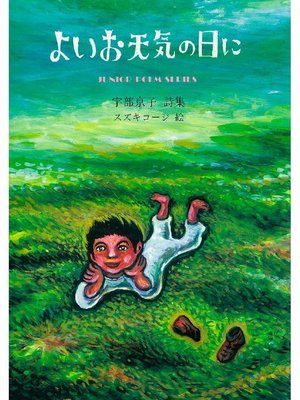 cover image of よいお天気の日に: 本編